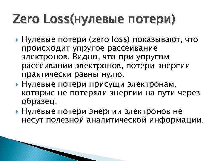 Zero Loss(нулевые потери) Нулевые потери (zero loss) показывают, что происходит упругое рассеивание электронов. Видно,