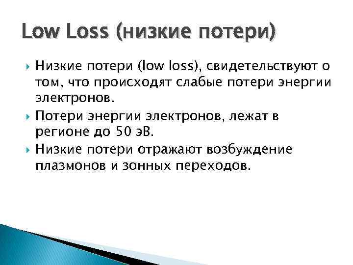Low Loss (низкие потери) Низкие потери (low loss), свидетельствуют о том, что происходят слабые