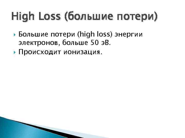 High Loss (большие потери) Большие потери (high loss) энергии электронов, больше 50 э. В.