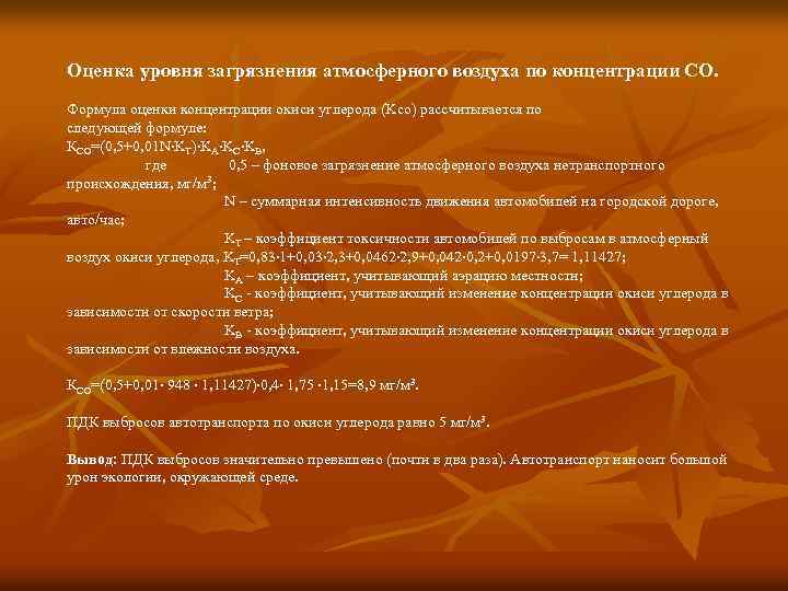 Оценка уровня загрязнения атмосферного воздуха по концентрации СО. Формула оценки концентрации окиси углерода (Kco)