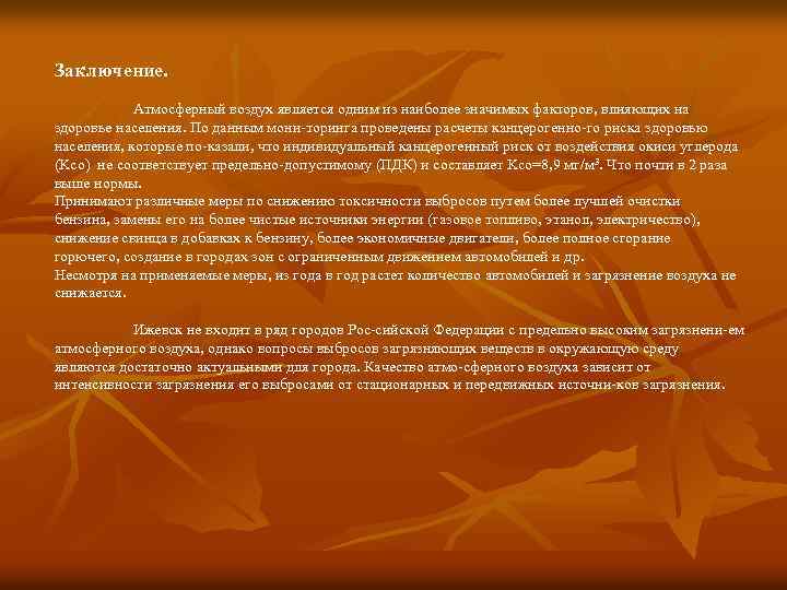 Заключение. Атмосферный воздух является одним из наиболее значимых факторов, влияющих на здоровье населения. По