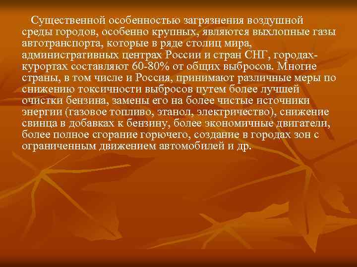  Существенной особенностью загрязнения воздушной среды городов, особенно крупных, являются выхлопные газы автотранспорта, которые