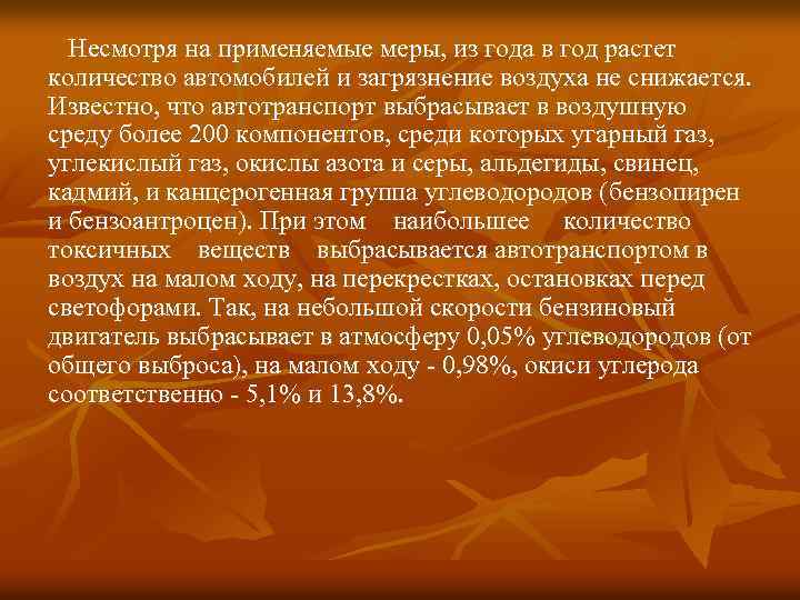  Несмотря на применяемые меры, из года в год растет количество автомобилей и загрязнение