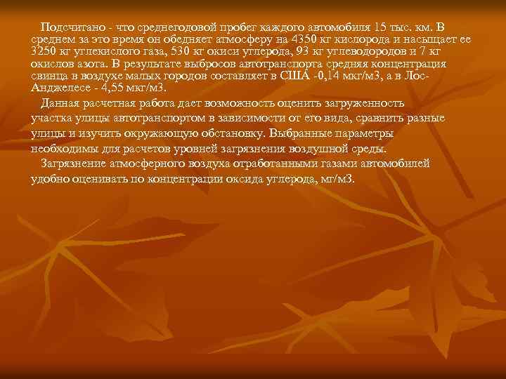  Подсчитано что среднегодовой пробег каждого автомобиля 15 тыс. км. В среднем за это