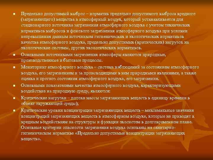 n n n Предельно допустимый выброс – норматив предельно допустимого выброса вредного (загрязняющего) вещества