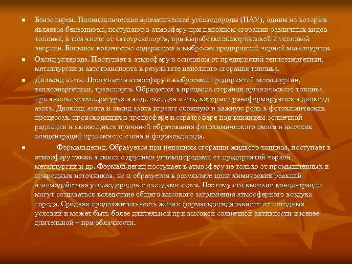 n n Бензопирен. Полициклические ароматические углеводороды (ПАУ), одним из которых является бензопирен, поступают в