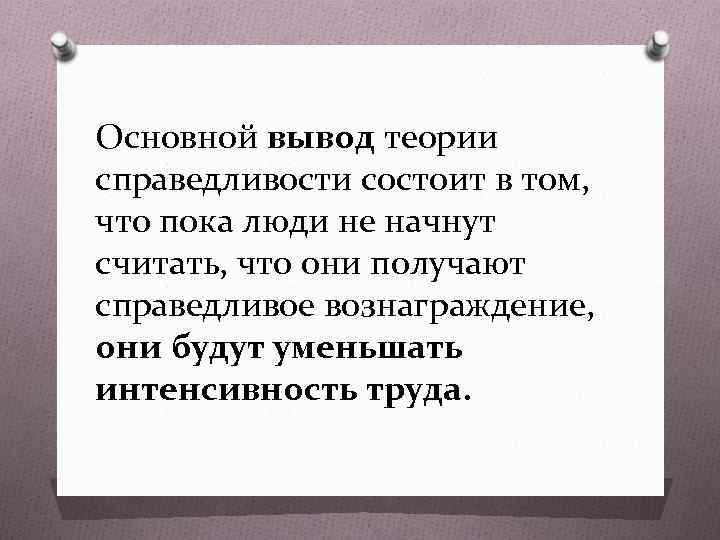 В чем состоит смысл справедливости. Справедливость вывод. Вывод по справедливости. Вывод на тему справедливость. Основной вывод теории справедливости.