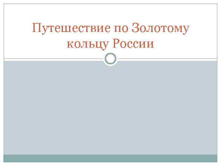 Путешествие по Золотому кольцу России 