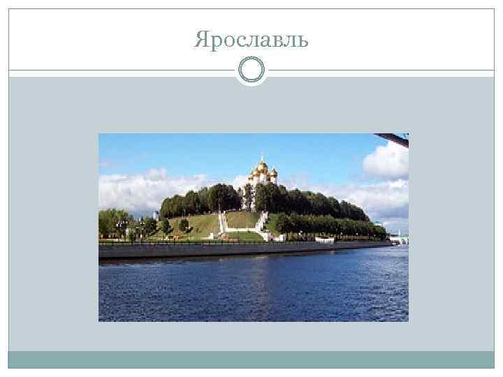 Ярославль 