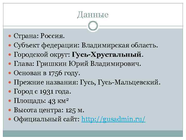 Данные Страна: Россия. Субъект федерации: Владимирская область. Городской округ: Гусь-Хрустальный. Глава: Гришкин Юрий Владимирович.