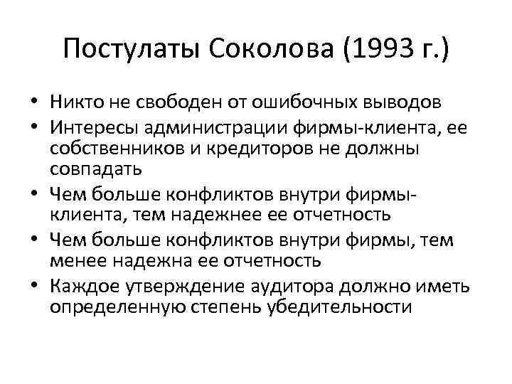 Постулаты Соколова (1993 г. ) • Никто не свободен от ошибочных выводов • Интересы