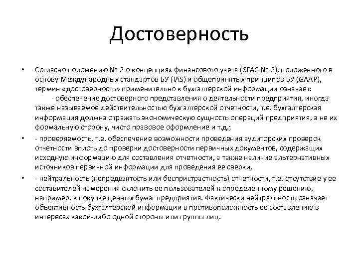Достоверность • • • Согласно положению № 2 о концепциях финансового учета (SFAC №