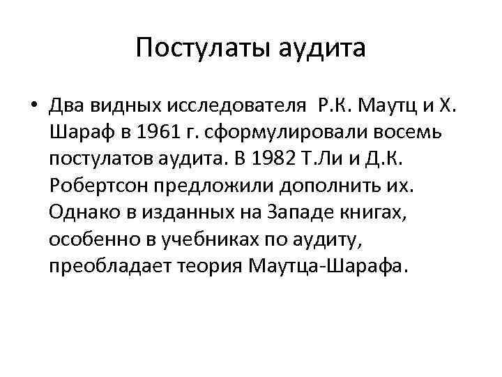 Постулаты аудита • Два видных исследователя Р. К. Маутц и Х. Шараф в 1961