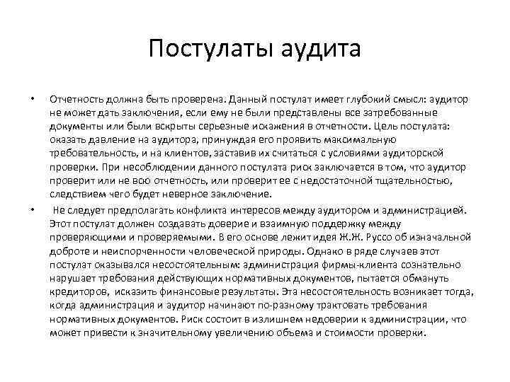 Постулаты аудита • • Отчетность должна быть проверена. Данный постулат имеет глубокий смысл: аудитор