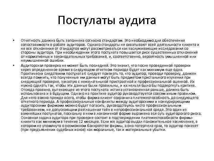 Постулаты аудита • • Отчетность должна быть заполнена согласно стандартам. Это необходимо для обеспечения