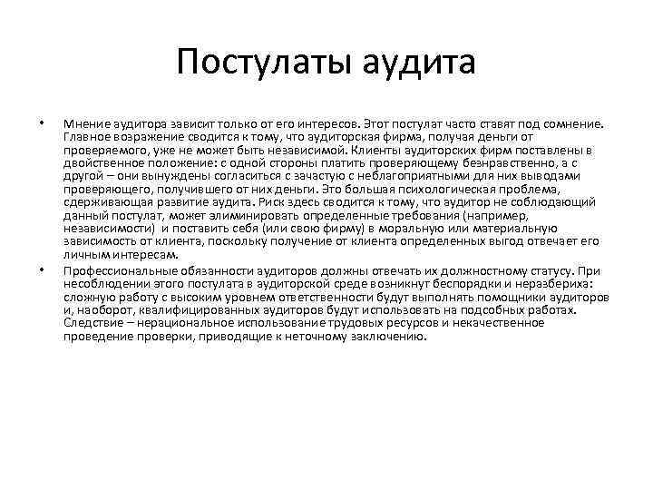 Постулаты аудита • • Мнение аудитора зависит только от его интересов. Этот постулат часто