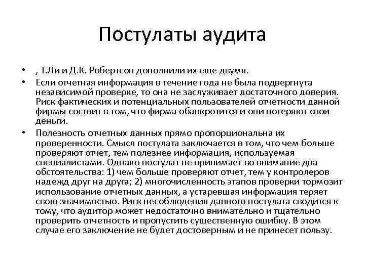 Постулаты аудита • , Т. Ли и Д. К. Робертсон дополнили их еще двумя.