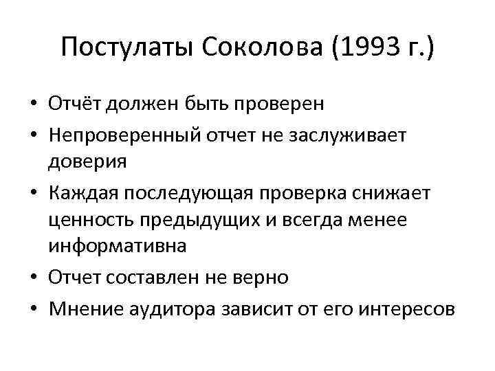 Постулаты Соколова (1993 г. ) • Отчёт должен быть проверен • Непроверенный отчет не