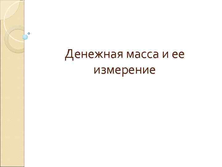 Денежная масса и ее измерение 