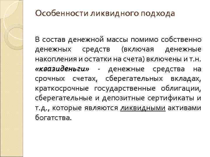 Особенности ликвидного подхода В состав денежной массы помимо собственно денежных средств (включая денежные накопления