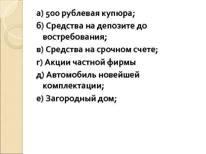 а) 500 рублевая купюра; б) Средства на депозите до востребования; в) Средства на срочном