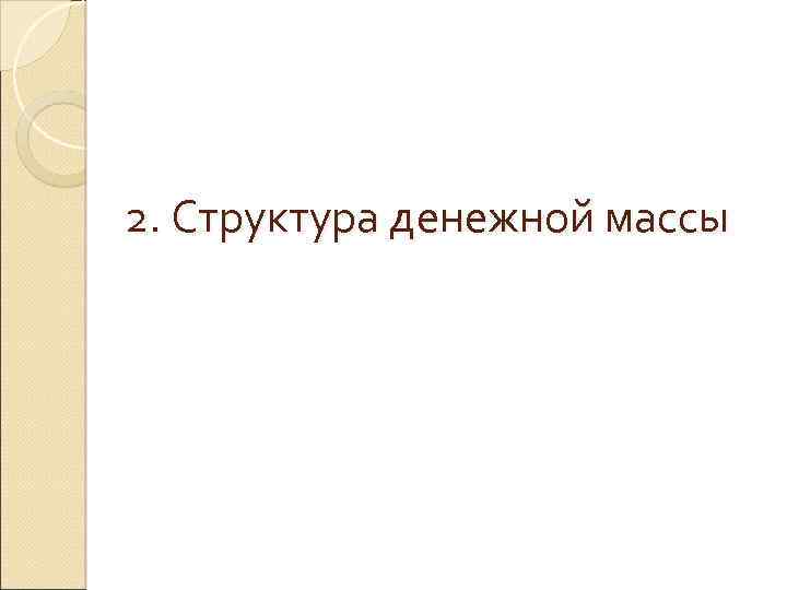 2. Структура денежной массы 