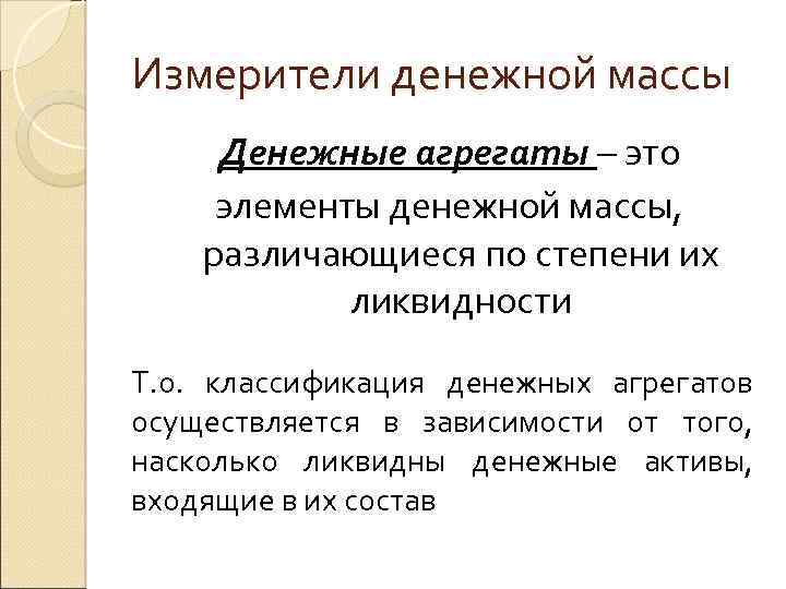 Денежные измерители. Измерение денежной массы денежные агрегаты. Денежная масса и способы ее измерения. Денежная масса ее структура и измерение. Денежная масса мера измерения.