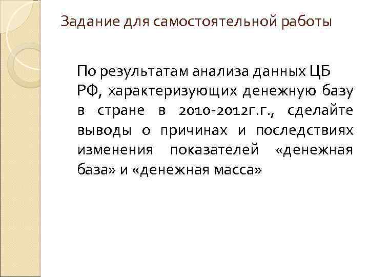 Задание для самостоятельной работы По результатам анализа данных ЦБ РФ, характеризующих денежную базу в