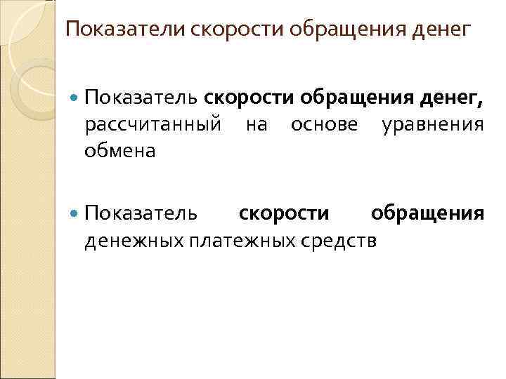 Показатель денег