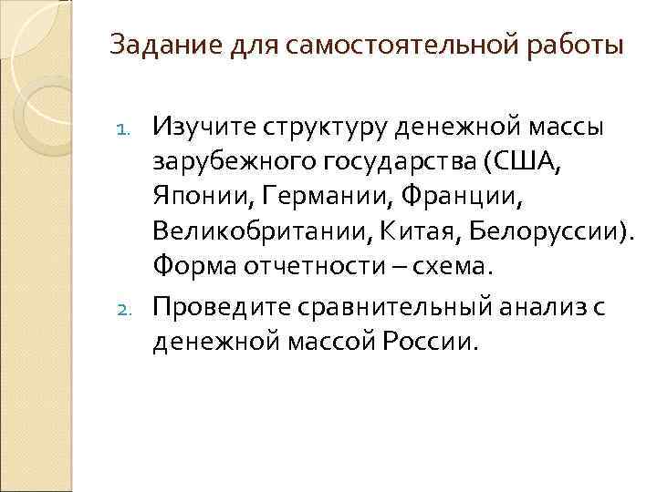 Задание для самостоятельной работы Изучите структуру денежной массы зарубежного государства (США, Японии, Германии, Франции,