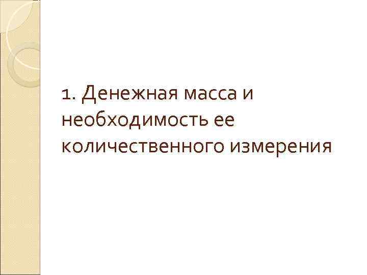 1. Денежная масса и необходимость ее количественного измерения 