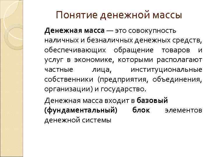 Денежная масса и денежная база