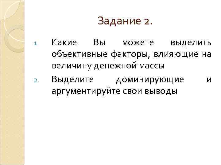 Задание 2. 1. 2. Какие Вы можете выделить объективные факторы, влияющие на величину денежной