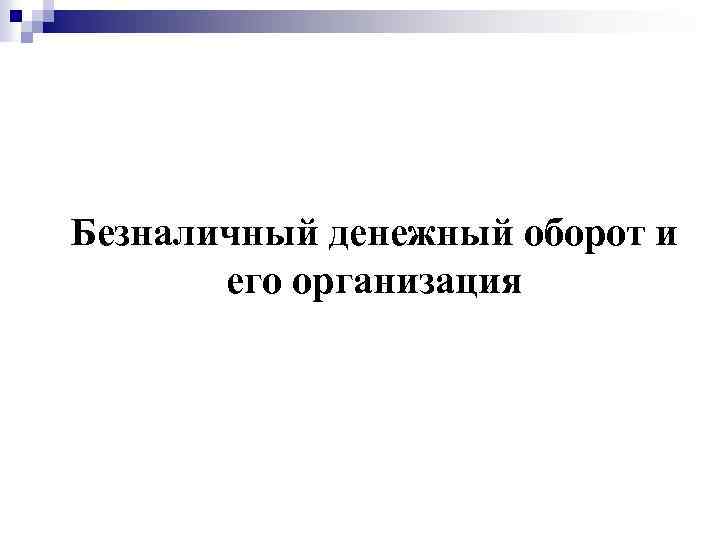 Безналичный денежный оборот и его организация 