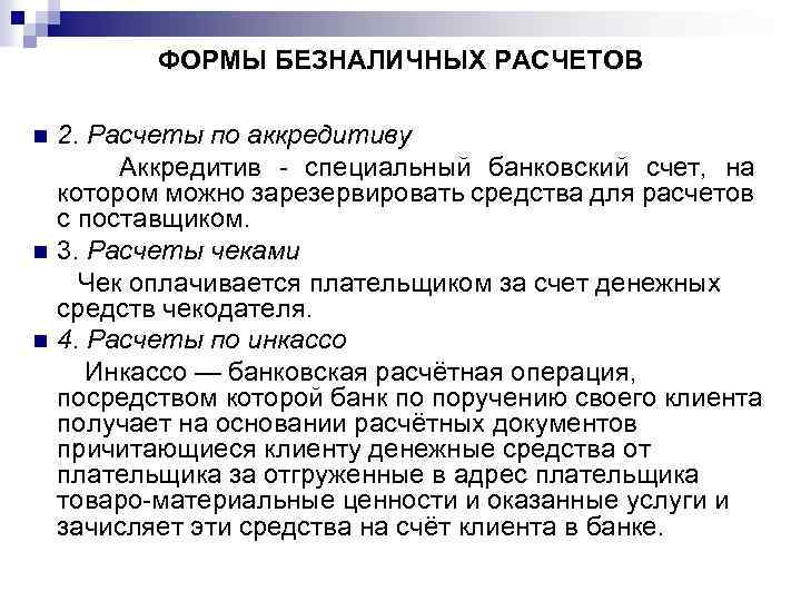 ФОРМЫ БЕЗНАЛИЧНЫХ РАСЧЕТОВ n n n 2. Расчеты по аккредитиву Аккредитив специальный банковский счет,