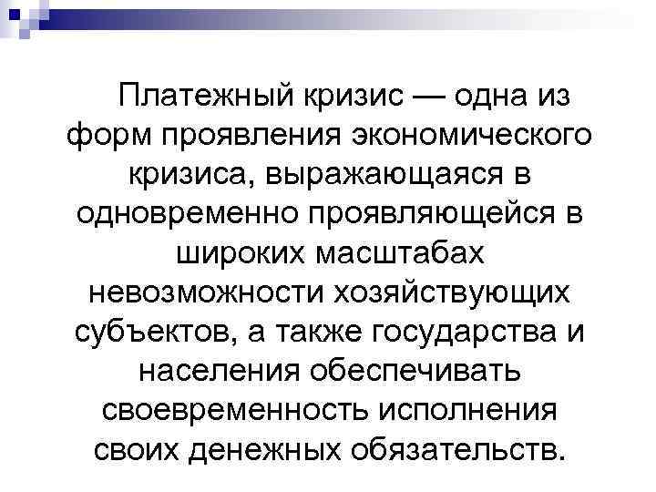 Платежный кризис — одна из форм проявления экономического кризиса, выражающаяся в одновременно проявляющейся в