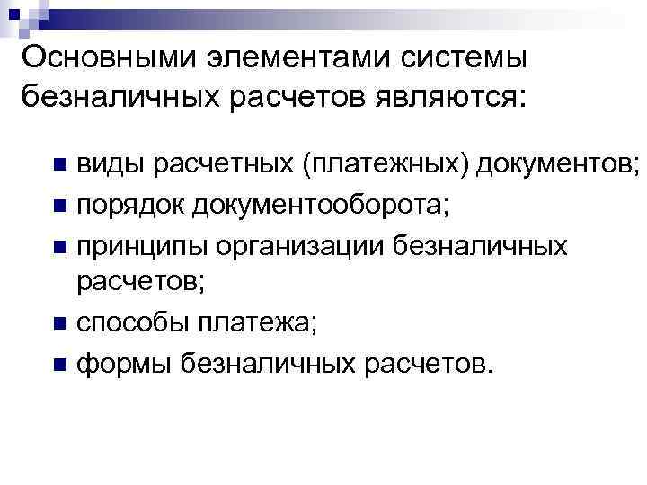 Безналичный денежный оборот. Основные элементы системы безналичных расчетов. Основными элементами системы безналичных расчетов являются:. Каковы основные элементы системы безналичных расчетов?. Принцип работы системы безналичных расчётов.