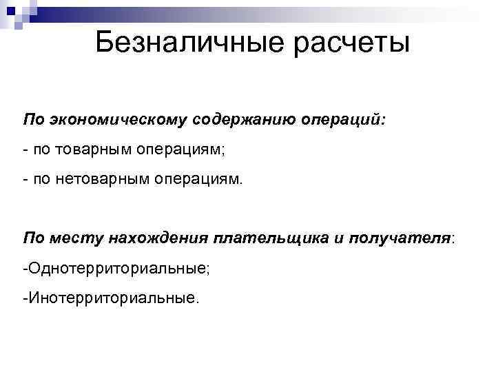 Безналичные расчеты По экономическому содержанию операций: по товарным операциям; по нетоварным операциям. По месту