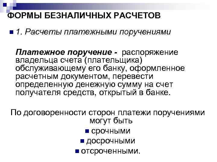 Безналичный денежный оборот. Формы безналичных расчетов таблица. Безналичные формы расчетов расчеты платежными. Самостоятельная форма безналичных расчетов. Сравнение форм безналичных расчетов.