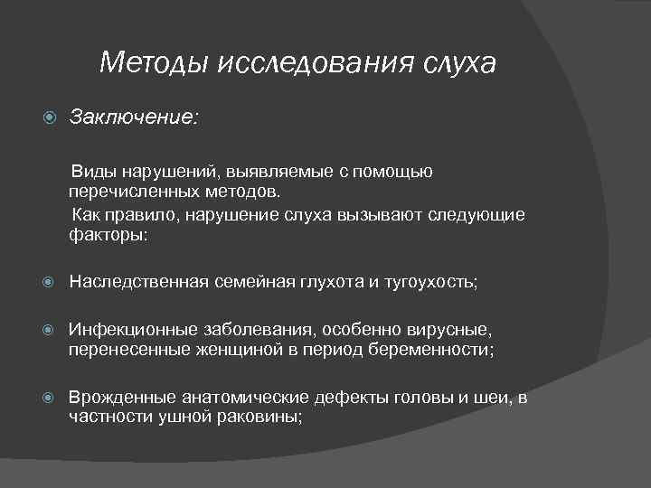 Методы исследования слуха Заключение: Виды нарушений, выявляемые с помощью перечисленных методов. Как правило, нарушение