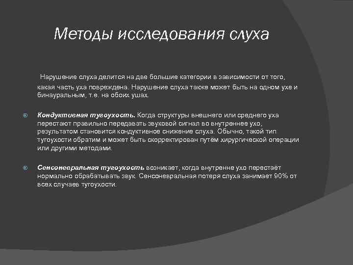 Презентация методы исследования слуха