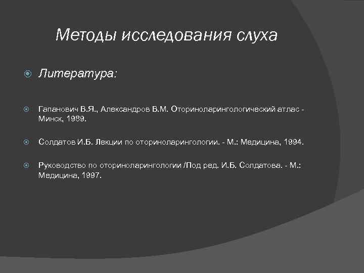Методы исследования слуха Литература: Гапанович В. Я. , Александров В. М. Оториноларингологический атлас Минск,