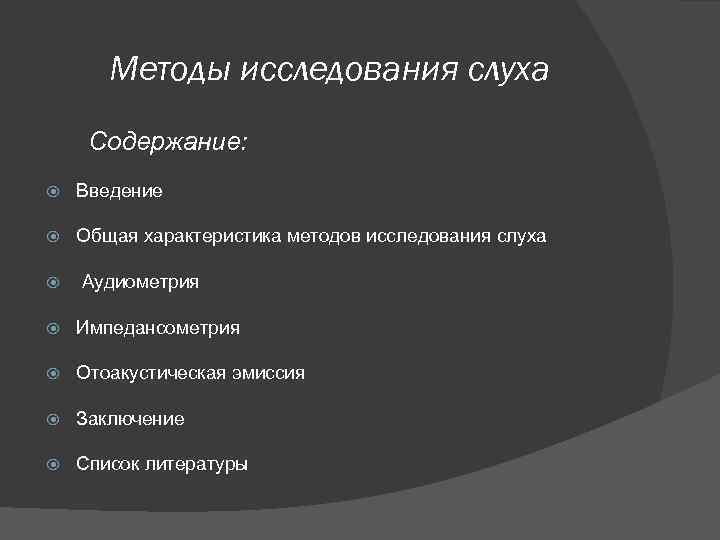 Методы исследования слуха Содержание: Введение Общая характеристика методов исследования слуха Аудиометрия Импедансометрия Отоакустическая эмиссия