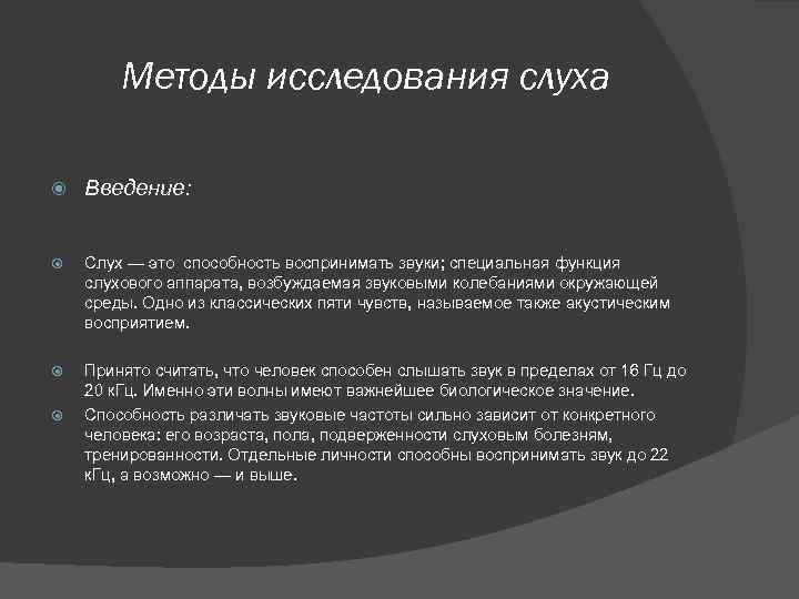Методы исследования слуха Введение: Слух — это способность воспринимать звуки; специальная функция слухового аппарата,