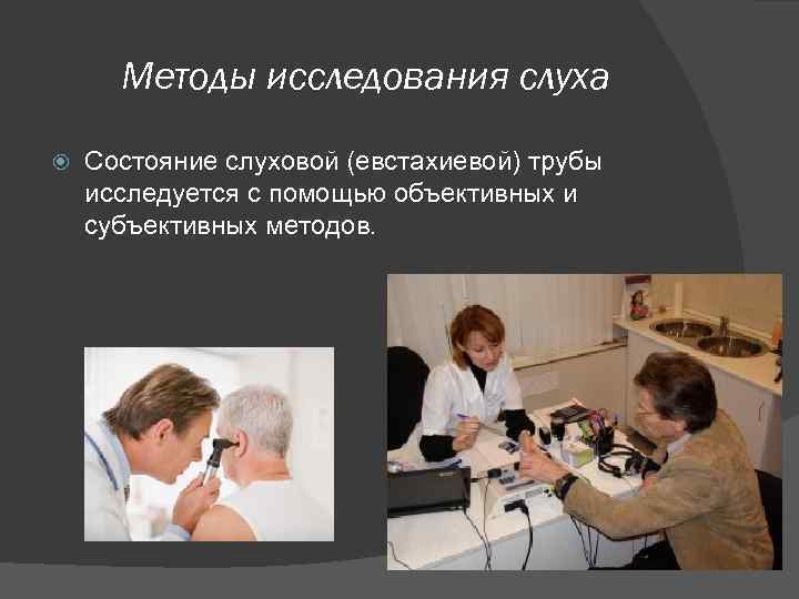 Исследование слуха