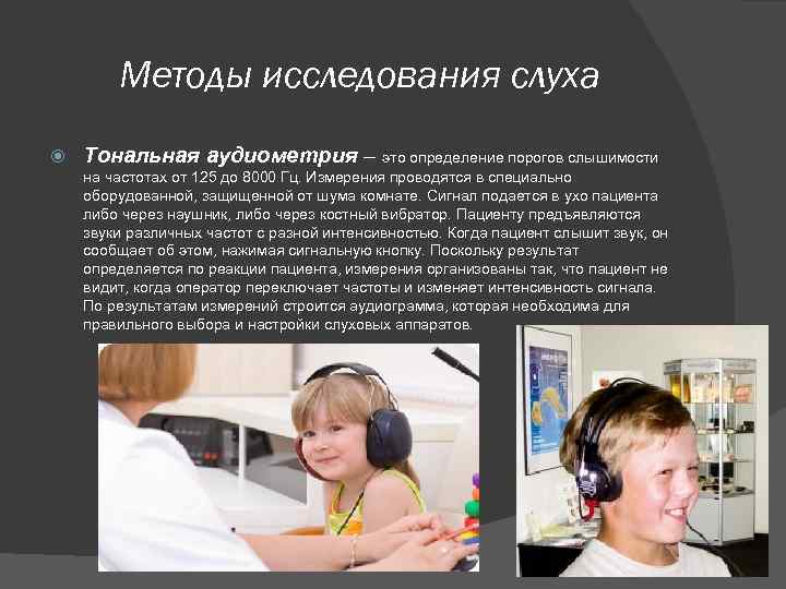 Презентация методы исследования слуха