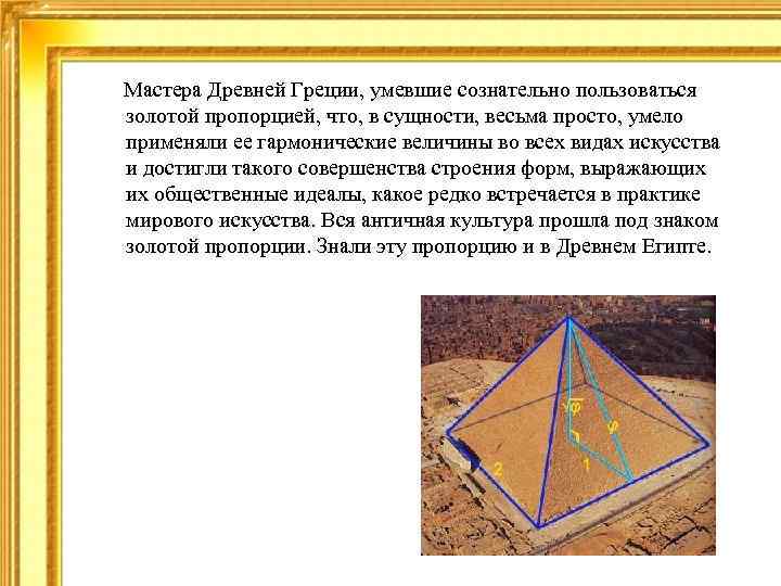  Мастера Древней Греции, умевшие сознательно пользоваться золотой пропорцией, что, в сущности, весьма просто,