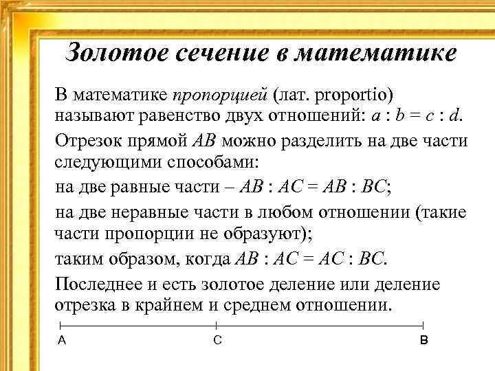 Золотое сечение в математике В математике пропорцией (лат. proportio) называют равенство двух отношений: a