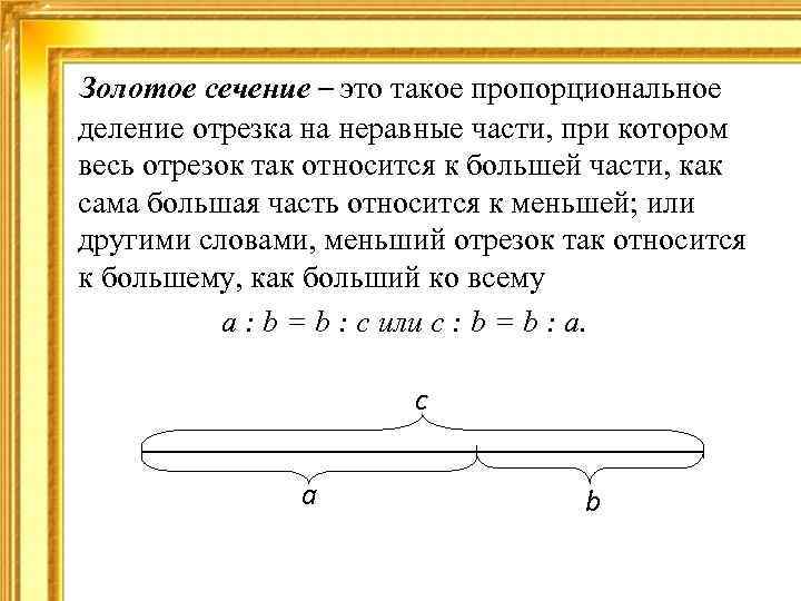 Золотое сечение – это такое пропорциональное деление отрезка на неравные части, при котором весь