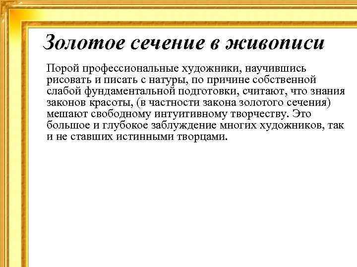 Золотое сечение в живописи Порой профессиональные художники, научившись рисовать и писать с натуры, по